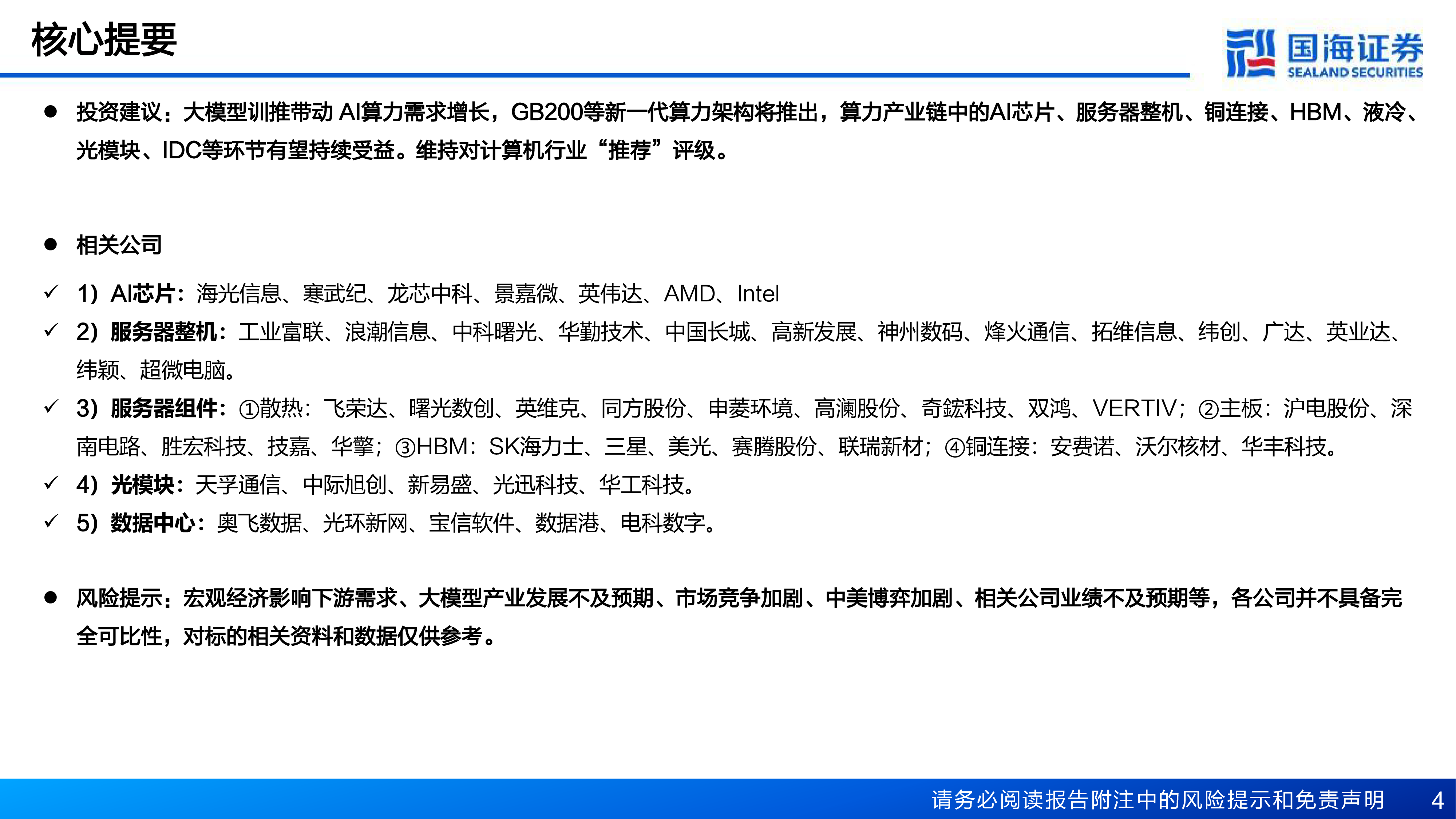 AI算力卖水人系列3NVIDIAGB200重塑服务器铜缆液冷HBM价值-24101849页